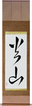 Volcano Japanese Scroll by Master Japanese Calligrapher Eri Takase