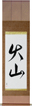 Volcano Japanese Scroll by Master Japanese Calligrapher Eri Takase