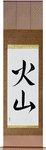 Volcano Japanese Scroll by Master Japanese Calligrapher Eri Takase
