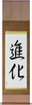 Evolution Japanese Scroll by Master Japanese Calligrapher Eri Takase