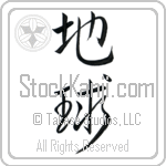 Japanese Tattoo Design of the meaning of the name Herta which is Earth by Master Eri Takase