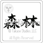 Japanese Tattoo Design of the meaning of the name Foster which is Forest by Master Eri Takase