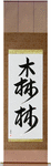 Forest Japanese Scroll by Master Japanese Calligrapher Eri Takase