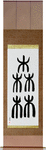 Forest Japanese Scroll by Master Japanese Calligrapher Eri Takase