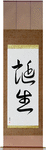 Birth Japanese Scroll by Master Japanese Calligrapher Eri Takase