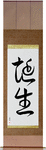 Birth Japanese Scroll by Master Japanese Calligrapher Eri Takase
