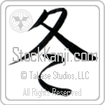 Japanese Tattoo Design of the meaning of the name Hemanta which is Winter by Master Eri Takase