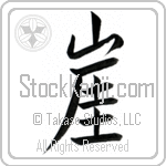 Japanese Tattoo Design of the meaning of the name Clive which is Cliff by Master Eri Takase Japanese Tattoo Design of the meaning of the name Clive which is Cliff by Master Eri Takase