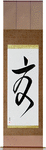 Summer Japanese Scroll by Master Japanese Calligrapher Eri Takase