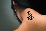 Japanese Spring Tattoo by Master Japanese Calligrapher Eri Takase
