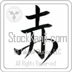 Japanese Tattoo Design of the meaning of the name Red which is Red by Master Eri Takase Japanese Tattoo Design of the meaning of the name Red which is Red by Master Eri Takase