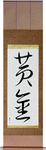 Golden Japanese Scroll by Master Japanese Calligrapher Eri Takase