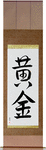 Golden Japanese Scroll by Master Japanese Calligrapher Eri Takase