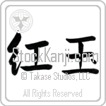 Japanese Tattoo Design of the meaning of the name Ruby which is Ruby by Master Eri Takase