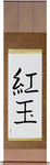 Ruby Japanese Scroll by Master Japanese Calligrapher Eri Takase