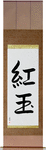 Ruby Japanese Scroll by Master Japanese Calligrapher Eri Takase