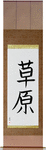 Meadow Japanese Scroll by Master Japanese Calligrapher Eri Takase