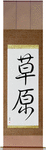 Meadow Japanese Scroll by Master Japanese Calligrapher Eri Takase