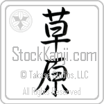 Japanese Tattoo Design of the meaning of the name Sharyn which is Meadow by Master Eri Takase Japanese Tattoo Design of the meaning of the name Sharyn which is Meadow by Master Eri Takase