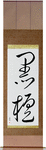 Ebony Japanese Scroll by Master Japanese Calligrapher Eri Takase