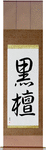 Ebony Japanese Scroll by Master Japanese Calligrapher Eri Takase