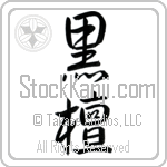 Japanese Tattoo Design of the meaning of the name Ebonie which is Ebony by Master Eri Takase Japanese Tattoo Design of the meaning of the name Ebonie which is Ebony by Master Eri Takase