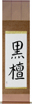 Ebony Japanese Scroll by Master Japanese Calligrapher Eri Takase