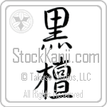 Japanese Tattoo Design of the meaning of the name Eboni which is Ebony by Master Eri Takase Japanese Tattoo Design of the meaning of the name Eboni which is Ebony by Master Eri Takase