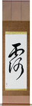 Dew Japanese Scroll by Master Japanese Calligrapher Eri Takase