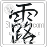 Japanese Tattoo Design of the meaning of the name Rocio which is Dew by Master Eri Takase