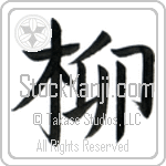 Japanese Tattoo Design of the meaning of the name Willow which is Willow by Master Eri Takase