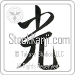 Japanese Tattoo Design of the meaning of the name Oron which is Light by Master Eri Takase