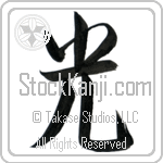 Japanese Tattoo Design of the meaning of the name Yeirah which is Light by Master Eri Takase