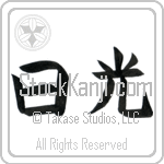 Japanese Tattoo Design of the meaning of the name Laine which is Sunshine by Master Eri Takase