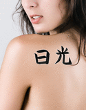 Japanese Sunshine Tattoo by Master Japanese Calligrapher Eri Takase
