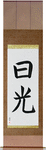 Sunshine Japanese Scroll by Master Japanese Calligrapher Eri Takase