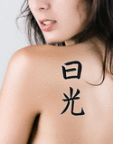 Japanese Sunshine Tattoo by Master Japanese Calligrapher Eri Takase