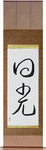 Sunshine Japanese Scroll by Master Japanese Calligrapher Eri Takase