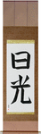 Sunshine Japanese Scroll by Master Japanese Calligrapher Eri Takase