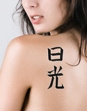 Japanese Sunshine Tattoo by Master Japanese Calligrapher Eri Takase