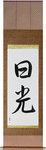 Sunshine Japanese Scroll by Master Japanese Calligrapher Eri Takase
