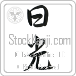 Japanese Tattoo Design of the meaning of the name Yelena which is Sunshine by Master Eri Takase