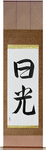 Sunshine Japanese Scroll by Master Japanese Calligrapher Eri Takase