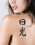Japanese Sunshine Tattoo by Master Japanese Calligrapher Eri Takase