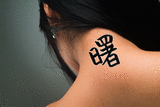 Japanese Dawn Tattoo by Master Japanese Calligrapher Eri Takase