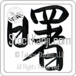 Japanese Tattoo Design of the meaning of the name Dawne which is Dawn by Master Eri Takase