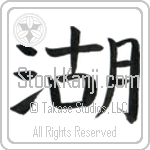 Japanese Tattoo Design of the meaning of the name Lynett which is Lake by Master Eri Takase