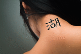 Japanese Lake Tattoo by Master Japanese Calligrapher Eri Takase