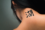 Japanese Lake Tattoo by Master Japanese Calligrapher Eri Takase