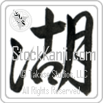 Japanese Tattoo Design of the meaning of the name Lynett which is Lake by Master Eri Takase